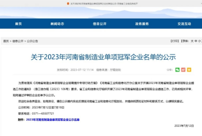 Yuanhao Chemical was selected the 2023 Henan Province manufacturing industry single champion enterprise list